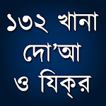 Cover Image of Download ১৩২ খানা দো'আ ও যিকর  APK