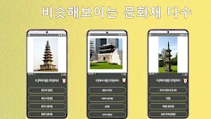 국보 문화재 맞추기 - Screenshot 3