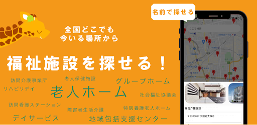 介護マップ 〜日本全国にある介護施設を地図上で探そう〜 Screen 2