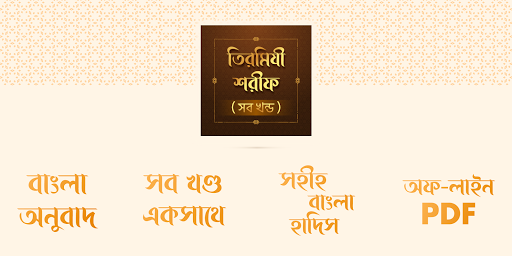 Android application তিরমিযী শরীফ - Tirmizi sharif screenshort