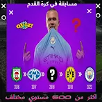 اسئلة عن كرة القدم 2023
