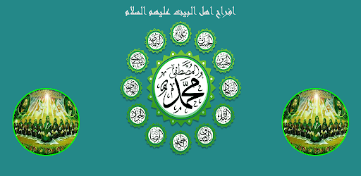 افراح اهل البيت عليهم السلام