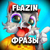 Flazin Фразы