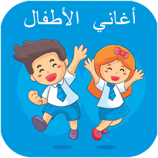 اغاني الاطفال | بدون نت ‎(圖1)-速報App