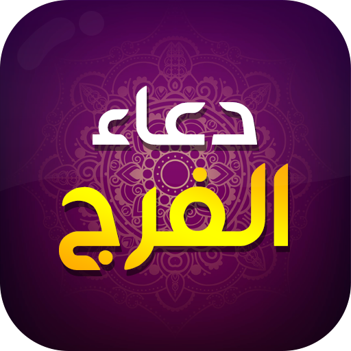 دعاء الفرج