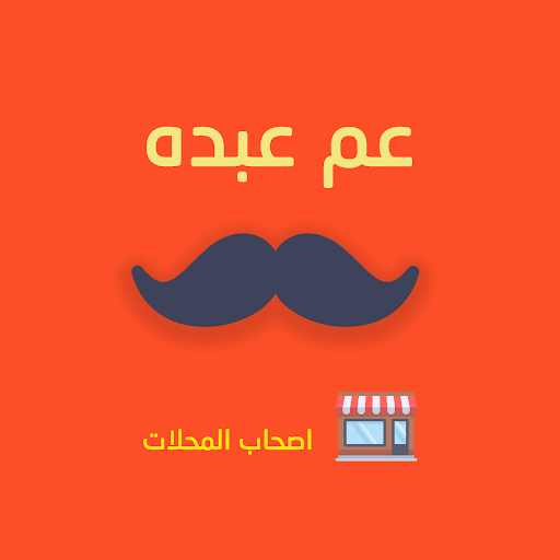 Android application عم عبده لأصحاب المتاجر screenshort