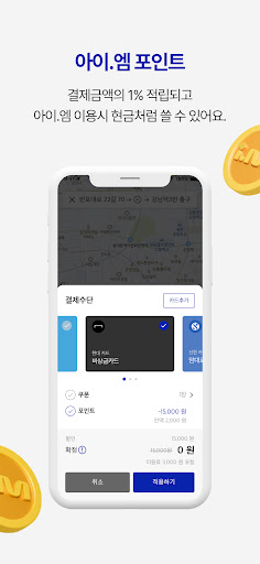 i.M(아이.엠) - 프리미엄 카니발 택시 호출 서비스 screenshot 7
