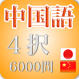 中国語４択6000 icon