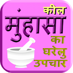 Cover Image of Download Keel Muhasa Ka Gharelu Upchar 12.0 APK