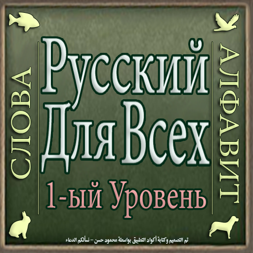 Learn Russian without internet logo