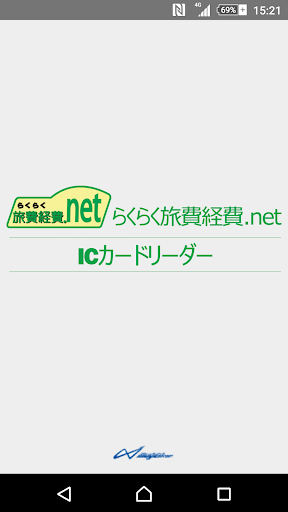 Android application らくらく旅費経費.net ICカードリーダー screenshort