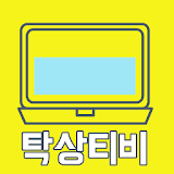 탁상티비 책상에서보는 무료 드라마 다시보기 icon