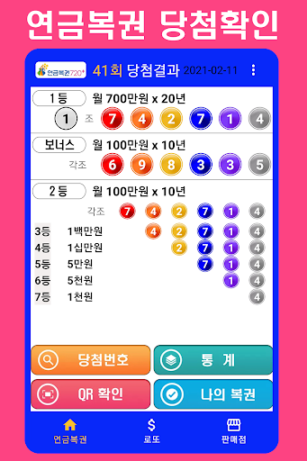Android application 연금복권720+ MAX 연금복권 로또복권 로또번호생성기 screenshort