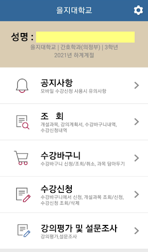 을지대학교 수강신청 Screen 2