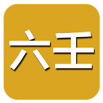 Cover Image of Télécharger 六壬(实用)  APK