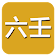 六壬(实用) icon