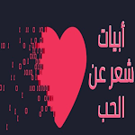 Cover Image of Télécharger اشعار عن الحب والعشق  APK
