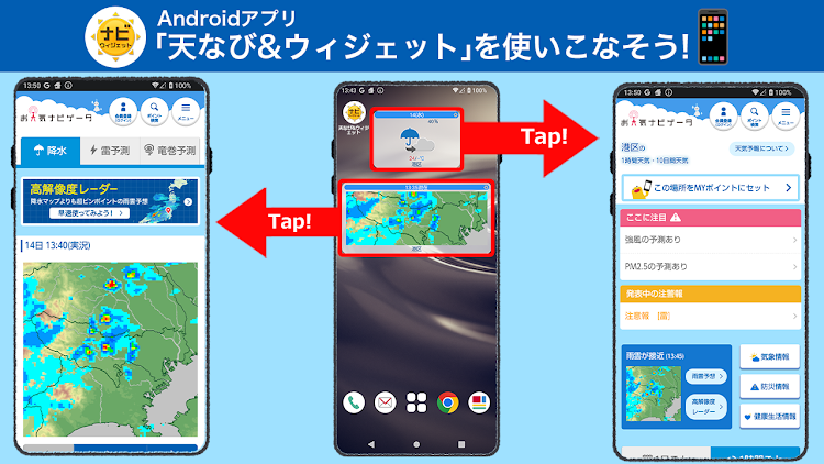 天なび&ウィジェット（天気予報・雨雲レーダー） - New - (Android)