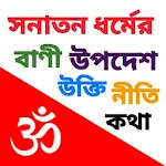 Cover Image of Télécharger অমৃত বাণী – Hindu Quotes  APK