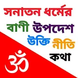 অমৃত বাণী  -  Hindu Quotes icon