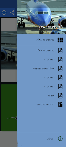 לוח טיסות אילת Screen 3
