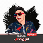 Cover Image of Unduh مهرجانات امين خطاب بدون نت  APK