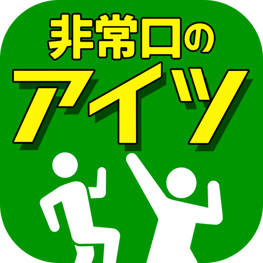 非常口のあいつ - 探索 ゲーム 1.0.8 Icon