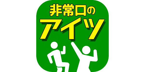 非常口のあいつ 探索 ゲーム Google Play のアプリ