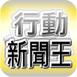 台灣行動新聞王（收錄台灣報紙每天最新、最即時的新聞閱讀軟體） icon
