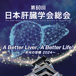 Icon image 第60回日本肝臓学会総会