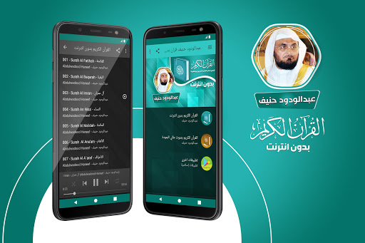 عبدالودود حنيف القران بدون نت Screenshot 1 - AppWisp.com