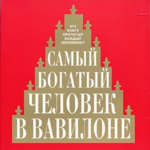 Самый богатый человек в Вавилоне Unduh di Windows