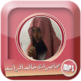 محاضرات خالد الراشد  بجودة عالية mp3 icon