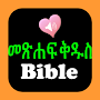 Amharic-English Audio Bible