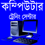 কম্পঠউটার ট্রেনঠং সেন্টার icon