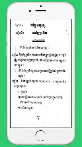 កំណែពលរដ្ឋវិជ្ជាគេហថ្នាក់ទី១០ Screen 2