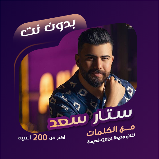 اغاني ستار سعد بدون نت | كلمات logo