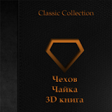Чехов - Чайка 3D книга icon