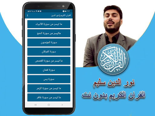 نورالدين سليم القران بدون نت Screen 3