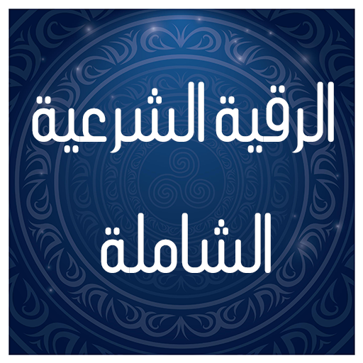 ruqyah shariah full mp3 Download on Windows