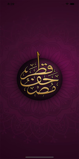 Android application مصحف قطر Mushaf Qatar screenshort