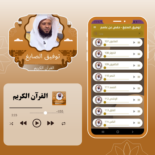 توفيق الصايغ القرآن برواية حفص Screen 2