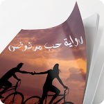 Cover Image of Unduh رواية حب مرفوض 1.0 APK