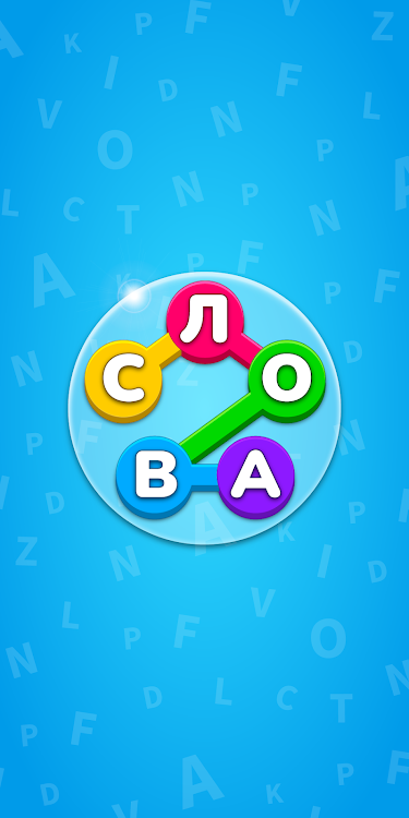 Игра Найди Слова на русском - 1.333 - (Android)