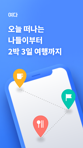 Android application 여다 - 1분 나들이 일정 screenshort