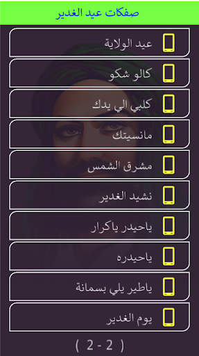 عيد الغدير مواليد صفكات بلا نت Screen 3
