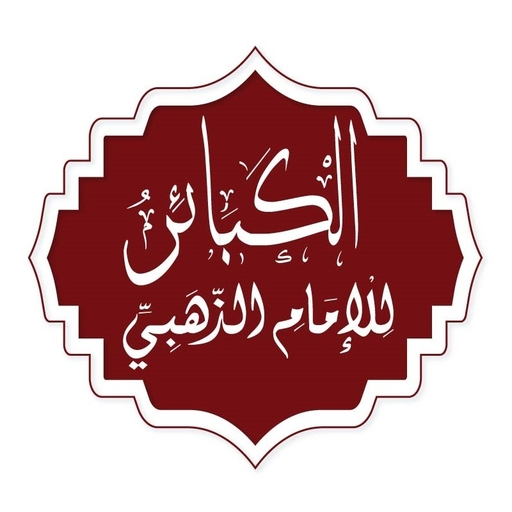 كتاب الكبائر - النسخة الأصلية logo