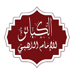 Symbolbild für كتاب الكبائر - النسخة الأصلية