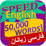 انگلیسی - 50،000 کلمات icon