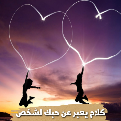 كلام يعبر عن حبك لشخص logo